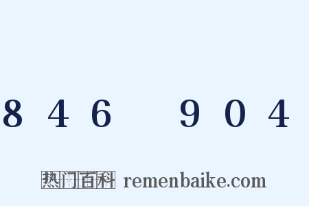 846～904是什么意思的图片